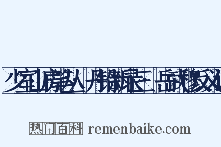 少室山房笔丛·丹铅新录三·岳武穆反义词是什么意思的图片